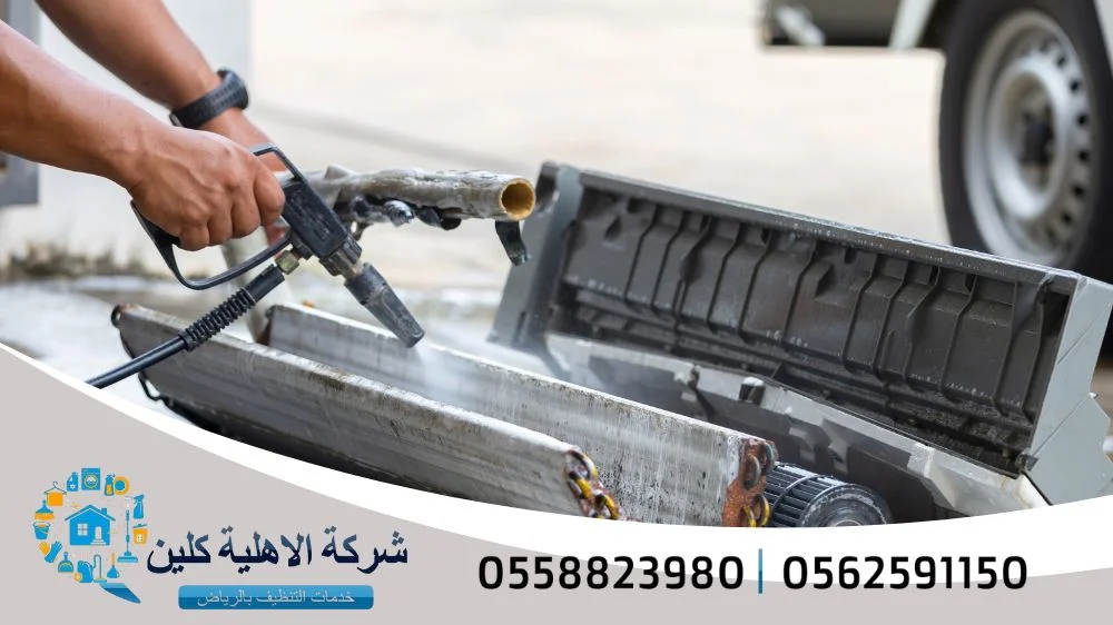 شركة تنظيف مكيفات بالرياض شركة تنظيف مكيفات بالرياض