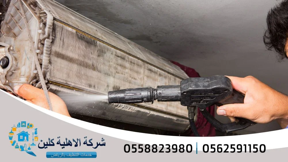 شركة تنظيف مكيفات شركة تنظيف مكيفات